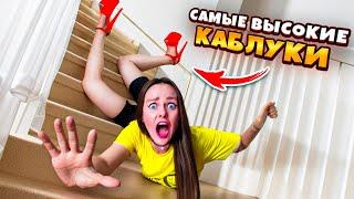 24 часа на САМЫХ ВЫСОКИХ КАБЛУКАХ в мире ЧЕЛЛЕНДЖ! *плохая идея*