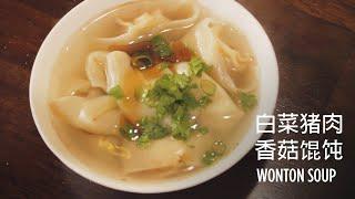 白菜香菇猪肉馄饨！快手！Easy pork Wonton soup