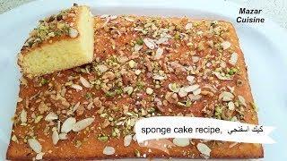 SPONGE CAKE RECIPE کیک اسفنجی EASY,SIMPLE & BEST SPONGE CAKE RECIPE  AFGHANI CAKE RECIPE