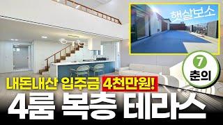 7호선 춘의역에 이런 집이 있었어?! 내돈내산 입주금 4천만원이면 4룸 복층 왕테라스 가질 수 있다 (No.2087) [부천신축빌라][복층테라스]