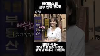 감정평가사가 공인중개소(부동산)에서 쫒겨난 썰 합격버스 정거장 23 마승희 평가사 #shorts