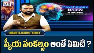 స్వీయ సంకల్పం అంటే ఏమిటి ? | What is Psychology Manifestation  | CVR Health