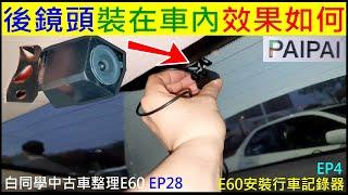 後鏡頭裝在車內效果如何【BMW E60 安裝行車記錄器EP4】BMW dash cam installation 白同學中古車整理E60 EP28