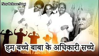 हम बच्चे बाबा के अधिकारी सच्चे | Meditation Song | MGWS #bk #ytvideo #love #song #music #shiv #yt