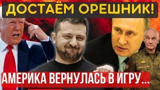 ГОВОРИТЬ БОЛЬШЕ НЕ о ЧЕМ! ПРЕЗИДЕНТ принял ШОКИРУЮЩЕЕ РЕШЕНИЕ...ТЕПЕРЬ ТОЛЬКО КАПИТУЛЯЦИЯ...