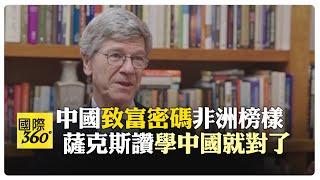 薩克斯讚中國式"致富密碼"世界榜樣 評非洲40年後發展:學中國就對了! 【國際360】20240718@全球大視野Global_Vision