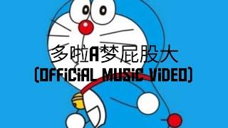 多啦A梦屁股大 (official music video) #funny #搞笑 #subscribe #订阅