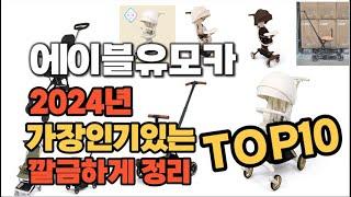 에이블유모카 인기상품 TOP10 순위 비교 추천