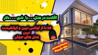 در جستجوی یک سفر لوکس و بینظیر!؟با معرفی10هتل لوکس جهان شما را به دنیایی از زیبایی ها معرفی میکنیم