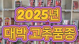 2025년 대박 고추품종 소개!!