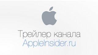 Трейлер канала AppleInsider.ru