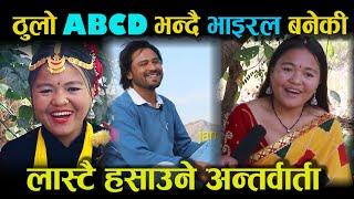 पेट दुख्नेगरि हसाउने चक्लेटि सानि Comedy Interview With Sudan Thapa