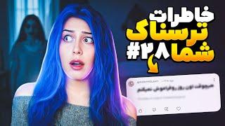  خاطرات ترسناک شما! پارت #28