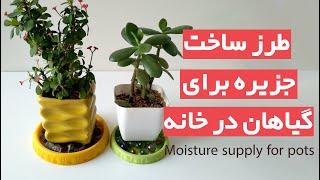 نحوه ساخت جزیره برای گلدان ها - با وسایل دم دستی