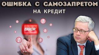 Не делайте эту ошибку с самозапретом на кредит! А ещё учтите эти исключения из закона