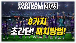 FM2023 패치방법 쉽게 알려드립니다! (펨린이분들 주목!) 그대로만 따라하세요