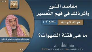 ما هي فتنة الشهوات؟ | فضيلة الشيخ صالح آل الشيخ