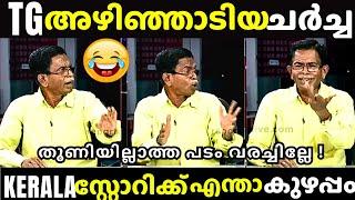 ഇങ്ങേര് ഒരു രക്ഷയില്ല | TG MOHANDAS | Channel Debate Troll