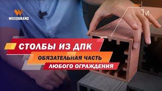 Столбы из ДПК - обязательная часть любого ограждения для террасы, веранды или бассейна. WOODGRAND