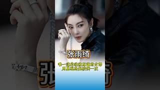 张雨绮  ：她違約周星馳，卻成唯一被原諒的女人