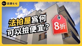 屋況不佳、產權不明、凶宅...法拍屋為何很少人敢碰？真的能撿便宜嗎？｜志祺七七