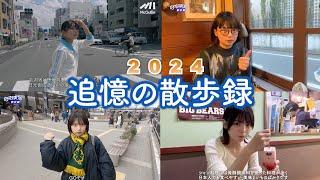 【総集編】2024年の散歩をふりかえろう