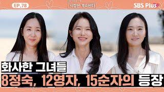 [#나솔사계] 화사한 비주얼에 그녀들의 등장! 벌써 레이더 발동한 15순자?ㅣEP.78ㅣSBSPlusㅣ매주 목요일 밤 10시 30분 방송