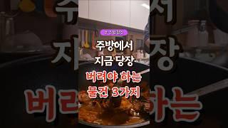 주방에서 지금 당장 버려야 하는 물건 3가지  #건강#건강팁#건강식#건강식단#건강음식