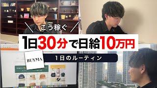 【１日たった30分作業】BUYMA（バイマ）無在庫転売で日給１０万円こうやって稼ぐ