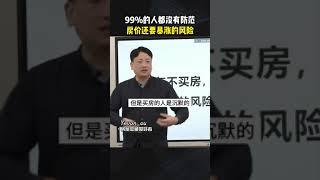 中国房价可能暴涨，而99%的人毫无准备 #2024房地产走势 #房产知识 #财富思维