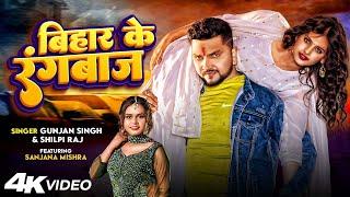 #Video | बिहार के रंगबाज | Gunjan Singh, Shilpi Raj | Bihar Ke Rangbaaz | New Magahi Video Song 2023