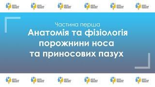 Анатомія та фізіологія порожнини носа та приносових пазух