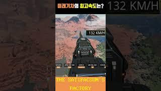 미래기차의 최고속도 #기차 #속도 #새티스팩토리 #빠르다