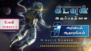 God's Series-1| இறைவன் இருப்பதற்கான மூன்று அறிவியல் ஆதாரங்கள்