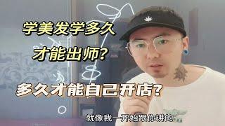 学美发要学多久才能出师，多久才能自己开店？