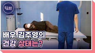 통증을 호소하는 배우 김주영의 건강 상태는? MBN 230209 방송