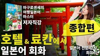 [여행 일본어 회화] 호텔에서 사용하는 일본어 회화 종합편 (마구로센세의 여행 일본어 마스터)