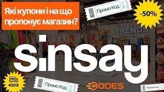 Sinsay промокод, акції та знижки  на одяг для всієї родини і  товари для дому в Сінсей