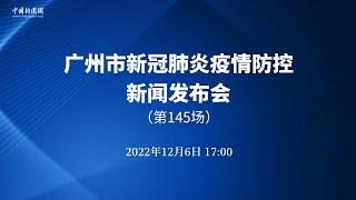 广州市新冠肺炎疫情防控第145场新闻发布会