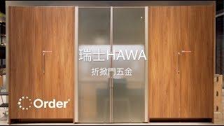 歐德集團 - 瑞士 HAWA 折掀門五金 FOLDING │室內設計│裝潢設計│Order 歐德系統傢俱