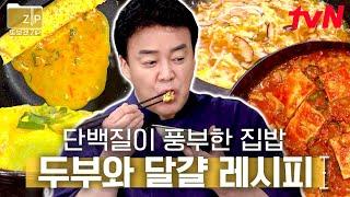 (1시간) 오늘 메뉴는 이거다 이거! 맛이 없을 수가 없는 두부와 달걀의 만남 | 집밥백선생3