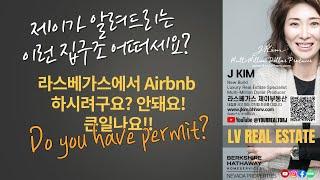 [Las Vegas Korean Realtor 라스베가스 전문 부동산] 제이가 알려주는 40만불대 이런 집구조 어떠세요? Airbnb? 라스베가스에서 퍼밋 없으면 불법입니다