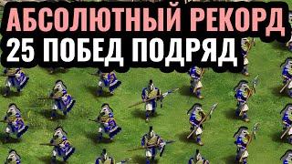 ЭТОТ ИГРОК ГЕНИЙ: Абсолютный рекорд бесконечных побед в Age of Empires 2