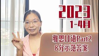 [持续更新]2023年1-4月雅思口语Part2题库,8分示范答案! NO.1-NO.7