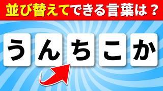 【全60問の並び替えクイズ】並び替えてできる言葉は？