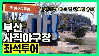 [️야구직관]사직야구장 예매 전 필수 시청‼️ 좌석 시야 완벽 리뷰