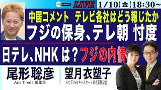 【中居コメント、テレビ各社はどう報じたか／フジの保身、テレ朝の忖度／日テレ、TBS、NHKは？／フジの内情】1/10(金) 18:30~ ライブ(尾形×望月)