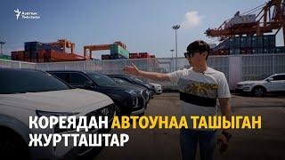 Кореядан автоунаа ташыган журтташтар