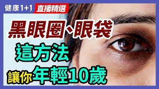 眼袋、熊貓眼這樣形成，一方法讓妳年輕10歲！| 健康1+1 · 直播