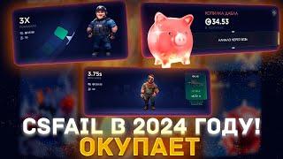 КАК ИГРАЕТ CSFAIL В 2024 ГОДУ ? КАК ОКУПИТЬСЯ НА КС ФЕЙЛ В 2024 ГОДУ ? НОВЫЕ ТАКТИКИ И ПРОМО !